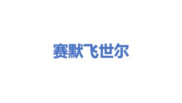 赛默飞世尔科技（中国）有限公司