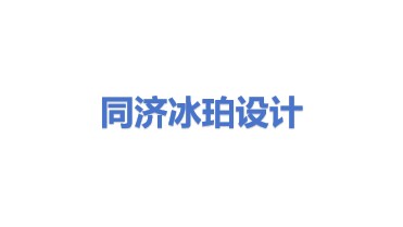 同济冰珀建筑设计集团有限公司