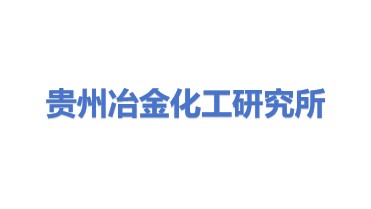 贵州省冶金化工研究所有限责任公司