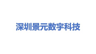 深圳景元数宇科技有限公司