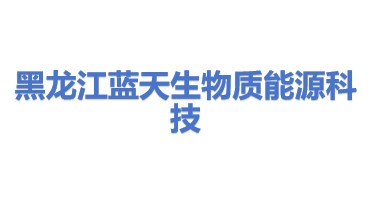 黑龙江蓝天生物质能源科技有限公司