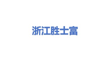 浙江胜士富机械有限公司