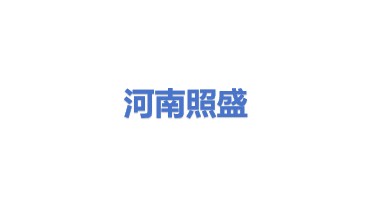 河南照盛机械设备有限公司
