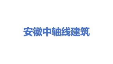 安徽中轴线建筑工业化科技有限公司