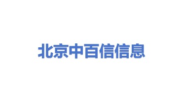 北京中百信信息技术股份有限公司