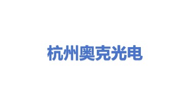 杭州奥克光电设备有限公司