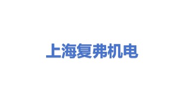 上海复弗机电有限公司