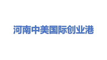 中美国际创业港（河南）有限公司