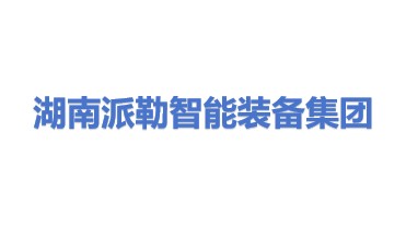 湖南派勒智能装备集团有限公司
