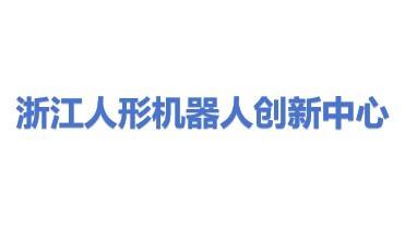 浙江人形机器人创新中心有限公司
