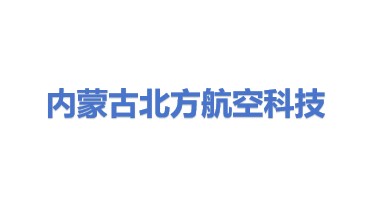 内蒙古北方航空科技有限公司