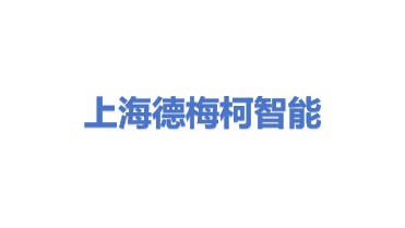 上海德梅柯智能技术有限公司