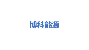 博科能源系统（深圳）有限公司