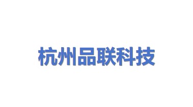 杭州品联科技有限公司