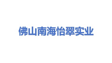 佛山市南海怡翠实业发展有限公司