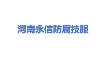 河南永信防腐技术服务有限公司