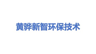 黄骅新智环保技术有限公司