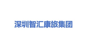深圳智汇康旅集团有限公司
