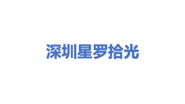 深圳星罗拾光科技有限公司