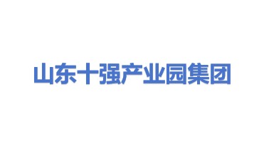 山东省十强产业园集团有限公司
