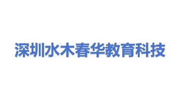 深圳市水木春华教育科技有限公司