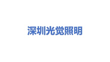 深圳市光觉商业照明有限公司