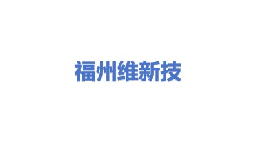 福州维新技术服务有限公司