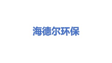 海德尔节能环保股份有限公司