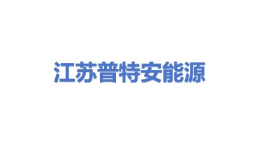 江苏普特安能源管理有限公司