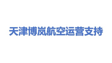 天津博岚航空运营支持服务有限公司