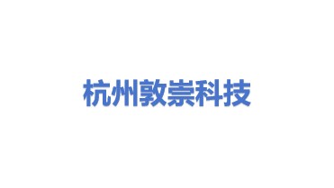 杭州敦崇科技股份有限公司