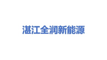 湛江市全润新能源有限公司