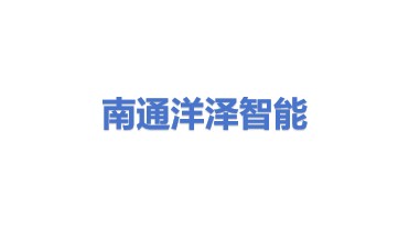 南通洋泽智能科技有限公司