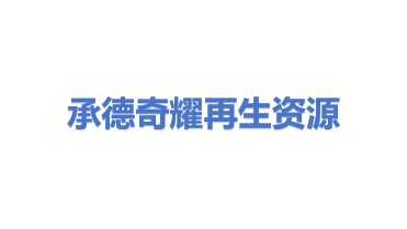 承德市奇耀再生资源回收有限公司
