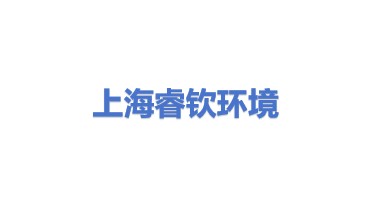 上海睿钦环境科技有限公司
