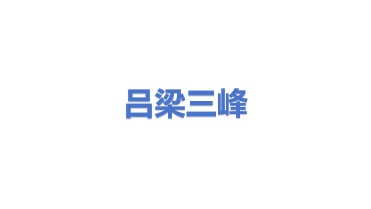 吕梁三峰环保发电有限公司