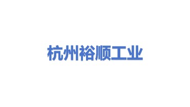 杭州裕顺工业科技有限公司