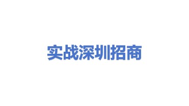 实战平台(深圳)招商引资服务有限公司