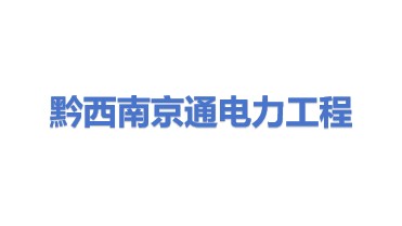 黔西南州京通电力工程有限公司