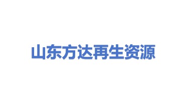 山东方达再生资源利用有限公司