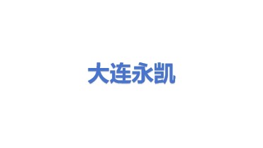 大连永凯新能源科技发展有限公司