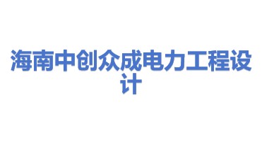海南中创众成电力工程设计有限公司