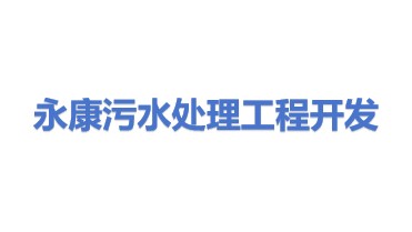 永康市污水处理工程开发有限公司