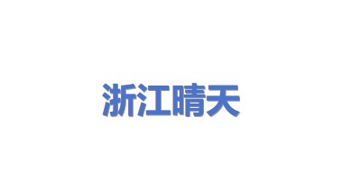 浙江晴天太阳能科技有限公司