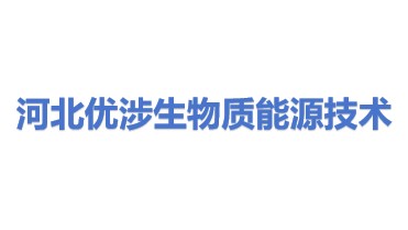 河北优涉生物质能源技术有限公司