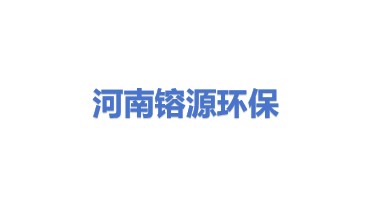 河南镕源环保材料有限公司