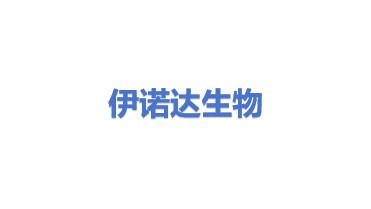伊诺达生物科技（太原）有限公司
