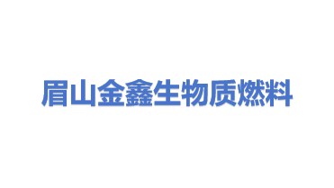 眉山市金鑫生物质燃料有限公司