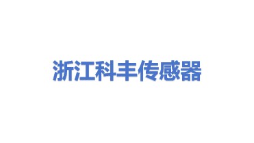 浙江科丰传感器股份有限公司