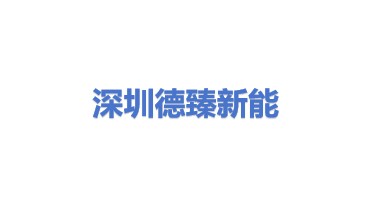 深圳德臻新能科技有限公司